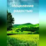 Постер книги Исцеление радостью