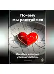 Артем Демиденко - Почему мы расстаёмся: Ошибки, которые убивают любовь