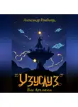 Александр Ромбъярд - Узуслуз. Вне времени
