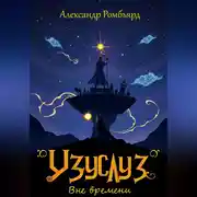 Постер книги Узуслуз. Вне времени