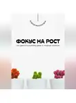 Андрей Миллиардов - Фокус на рост. Как двигаться вперёд даже в трудные времена