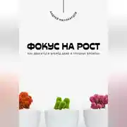 Постер книги Фокус на рост. Как двигаться вперёд даже в трудные времена