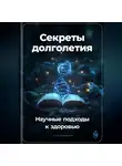 Артем Демиденко - Секреты долголетия: Научные подходы к здоровью