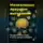 Артем Демиденко - Ментальные ловушки выгорания: Синдром отличника и культ продуктивности