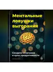 Артем Демиденко - Ментальные ловушки выгорания: Синдром отличника и культ продуктивности