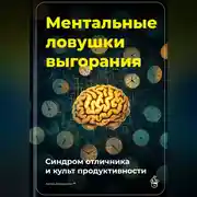 Постер книги Ментальные ловушки выгорания: Синдром отличника и культ продуктивности