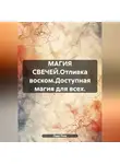 Лада Рева - МАГИЯ СВЕЧЕЙ.Отливка воском.Доступная магия для всех.