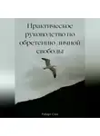 Роберт Стен - Практическое руководство по обретению личной свободы