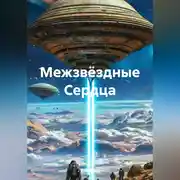 Постер книги Межзвёздные Сердца