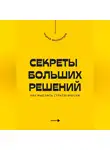 Андрей Миллиардов - Секреты больших решений. Как мыслить стратегически