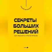 Постер книги Секреты больших решений. Как мыслить стратегически