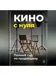 Артем Демиденко - Кино с нуля: Полный гид по продакшену