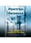Артем Демиденко - Рентген бизнеса: Как разобрать компанию по косточкам