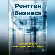 Постер книги Рентген бизнеса: Как разобрать компанию по косточкам