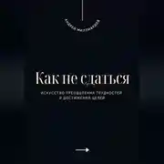 Постер книги Как не сдаться. Искусство преодоления трудностей и достижения целей
