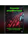 Артем Демиденко - Кошмар разработчика: Ошибки, которые должен найти тестировщик