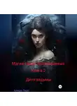 Алира Леро - Магия семьи Ярославцевых. Книга 2. Дитя ведьмы
