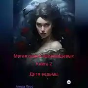 Постер книги Магия семьи Ярославцевых. Книга 2. Дитя ведьмы