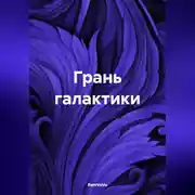 Постер книги Грань галактики