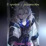 Постер книги В прятки с реальностью