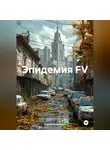 Кирилл Кудряшов - Эпидемия FV