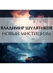 Владимир Шулятиков - Новый мистицизм