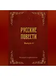 Валерий Салфетников - Русские повести. Выпуск 4