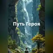 Постер книги Путь Героя