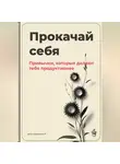 Артем Демиденко - Прокачай себя: Привычки, которые делают тебя продуктивнее