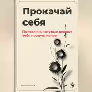 Постер книги Прокачай себя: Привычки, которые делают тебя продуктивнее
