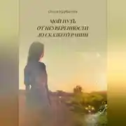 Постер книги Мой путь от неуверенности до сказкотерапии