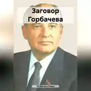 Постер книги Заговор Горбачева