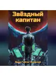 «Letroz» Вадим Смольский - Звёздный капитан