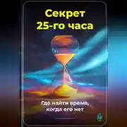 Постер книги Секрет 25-го часа: Где найти время, когда его нет