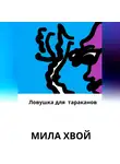 Міла Хвой - Ловушка для тараканов