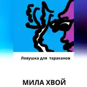 Постер книги Ловушка для тараканов