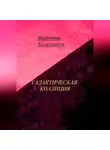 Валентин Колесников - Галактическая коалиция