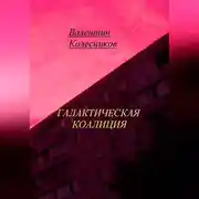 Постер книги Галактическая коалиция