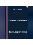 Сергей Каледин - Тесты с ответами. Культурология