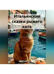 Таня Санремо - Итальянские сказки рыжего кота