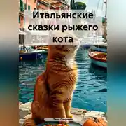 Постер книги Итальянские сказки рыжего кота