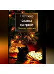 Нэт Бояр - Сказка на грани: Темные заметки