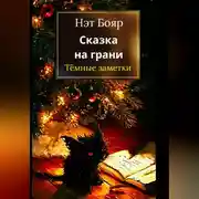 Постер книги Сказка на грани: Темные заметки