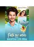 Изольда Рыбкина - Pasta per amore, или Макароны для Любы