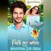 Постер книги Pasta per amore, или Макароны для Любы