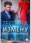 Лина Филимонова - Тест на измену