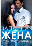 Лина Филимонова - Запасная жена