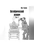 Яна Седова - Октябрический режим. Том 1