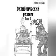 Постер книги Октябрический режим. Том 1