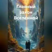 Постер книги Главный закон Вселенной